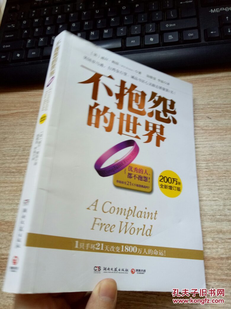 (正版)不抱怨的世界