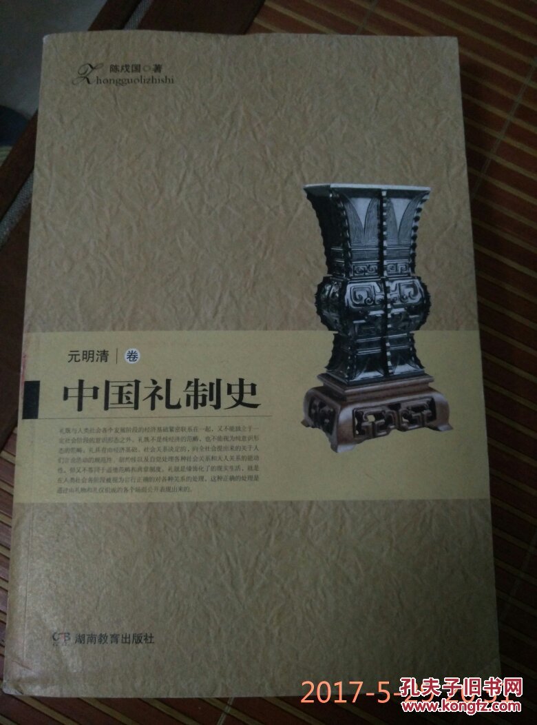 中国礼制史.元明清卷(陈戍国)_简介_价格_社会文化_孔