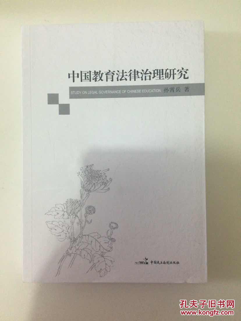 中国教育法律治理研究