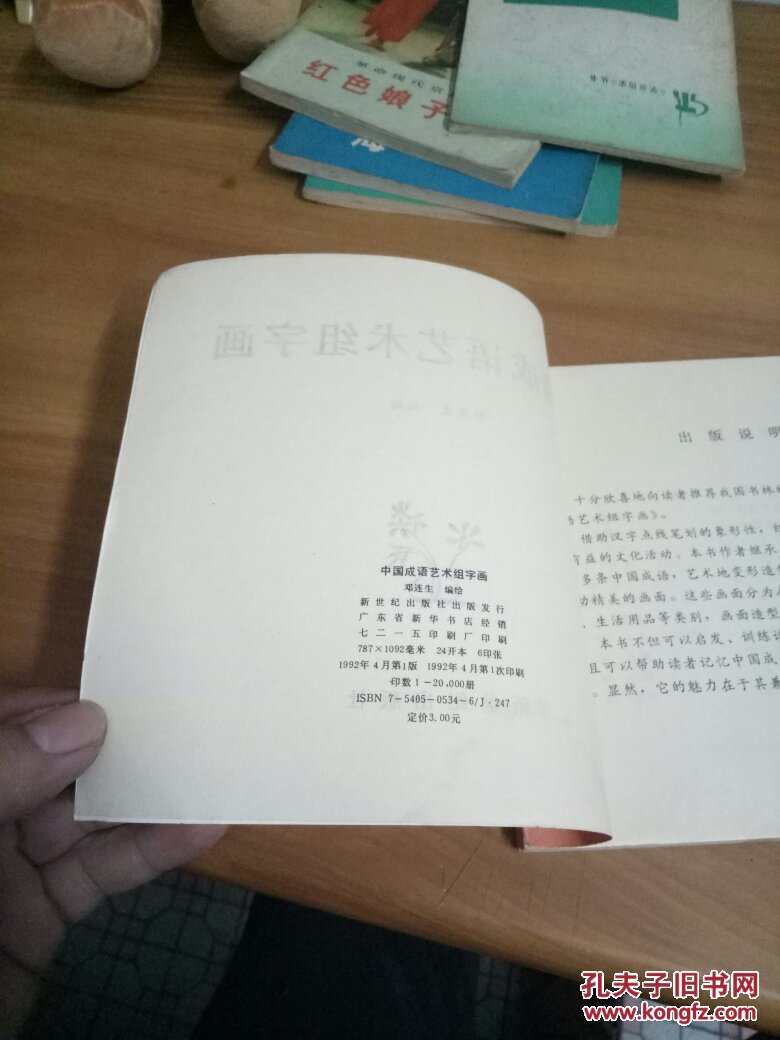 中国成语艺术组字画_邓连生 编绘_孔夫子旧书网