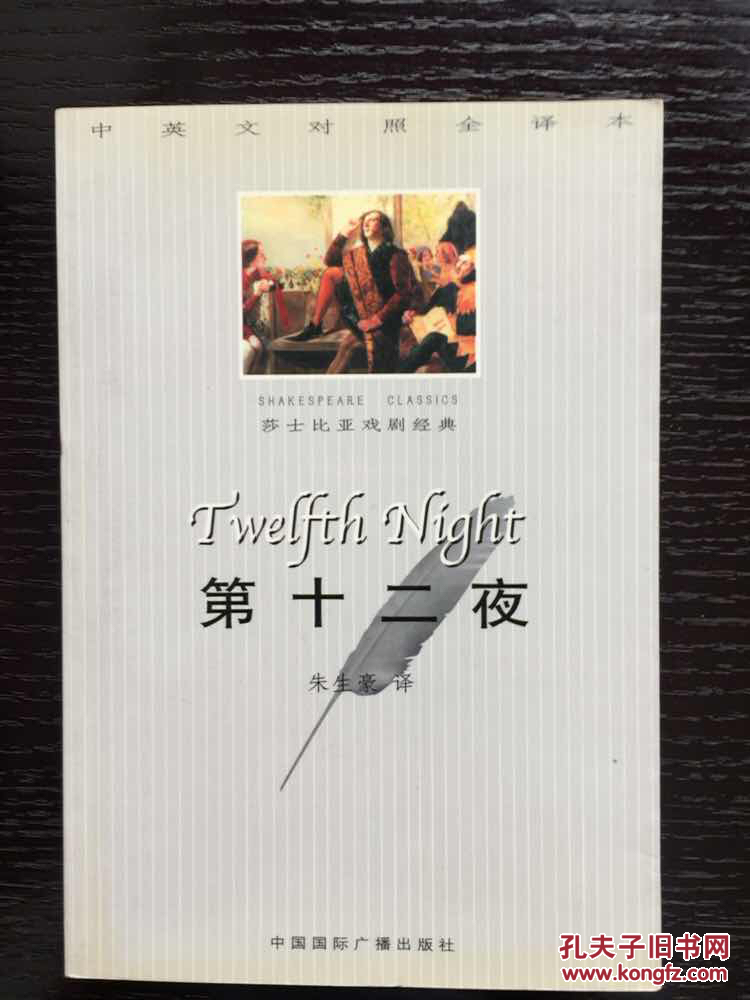 莎士比亚戏剧经典:第十二夜(中英文对照全译本)
