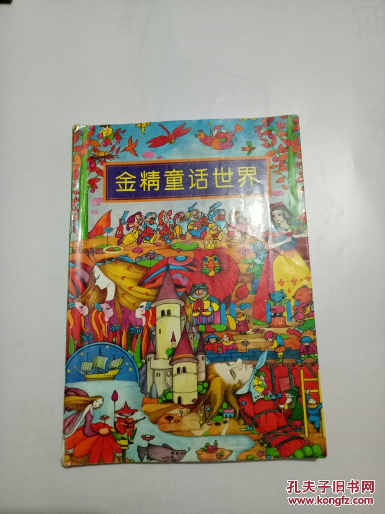金精童话世界(a,b)2本合售