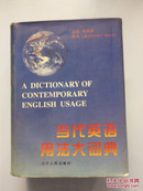 当代英语用法大词典