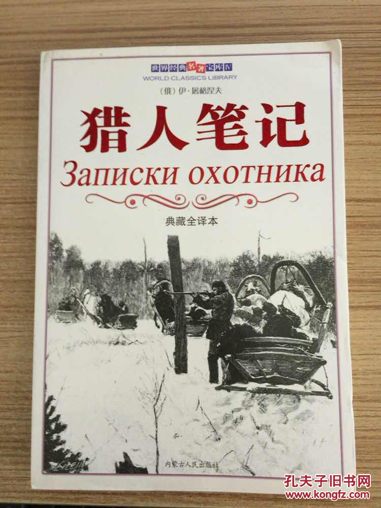 猎人笔记 典藏全译本