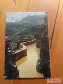 明信片《红旗渠》    外文出版社（北京）1972年第一版
