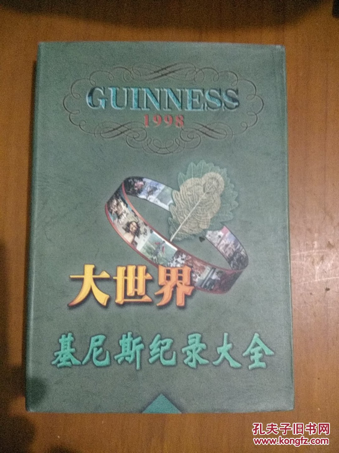 大世界基尼斯纪录大全1997