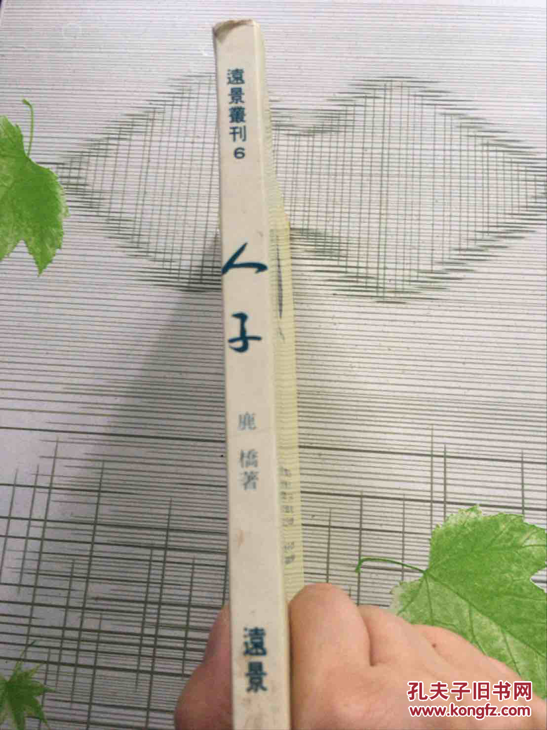人子