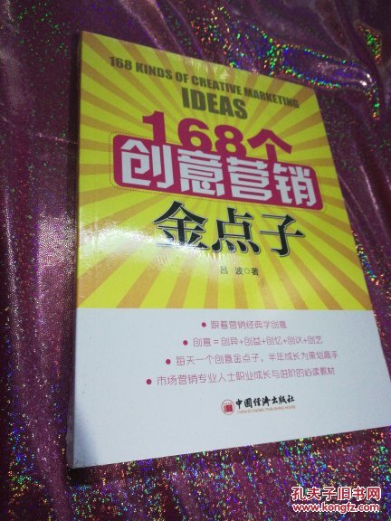 168个创意营销金点子