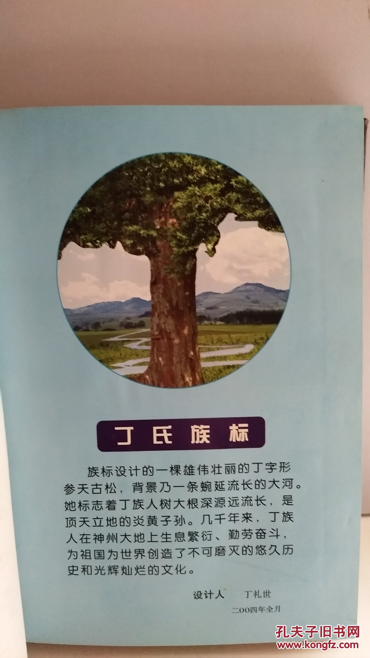 济阳丁氏宣汉族谱文化