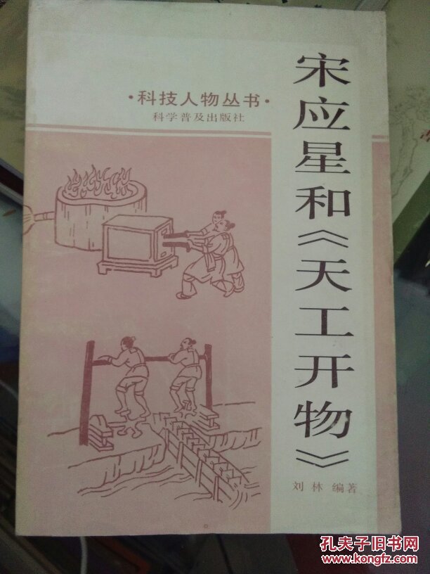 宋应星和 《天工开物》_刘林 编著_孔夫子旧书网