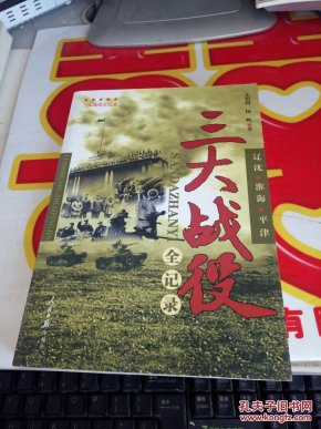 三大战役全纪录:辽沈·淮海·平津 @59