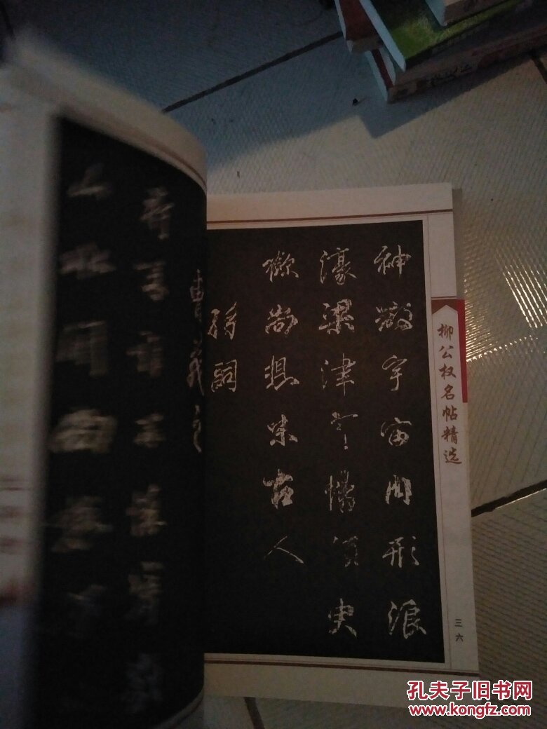 跟大家学书法丛书:柳公权传世书法赏析·柳公权名贴精选(全品库存书)