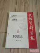 文教资料简报 1984/1 总第145期