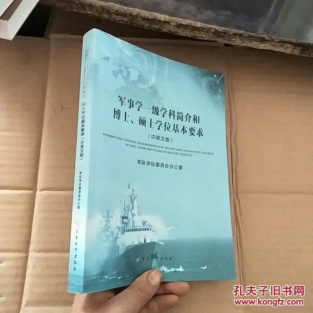 军事学一级学科简介和博士,硕士学位基本要求(中英文版)