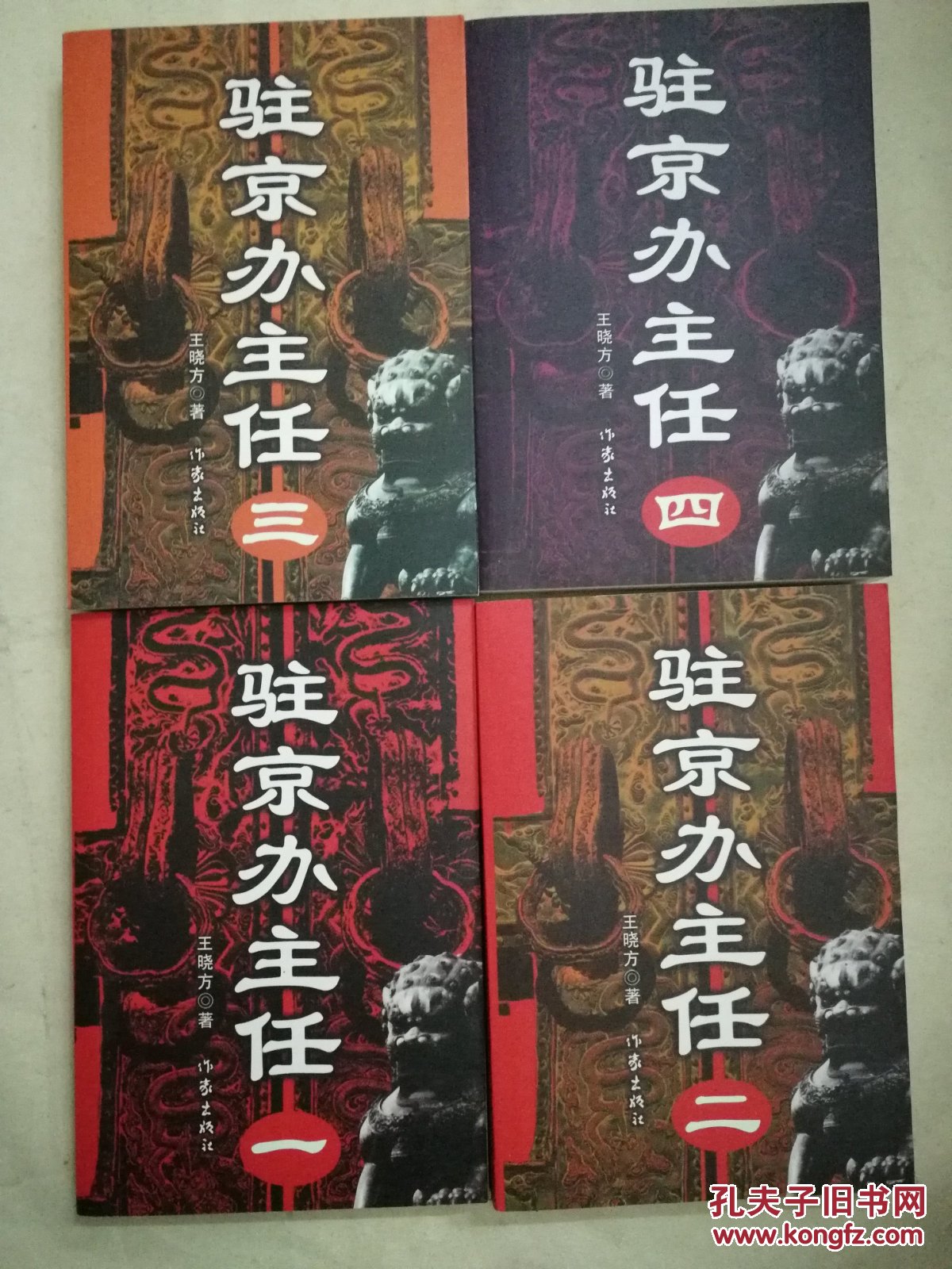 驻京办主任(1-4册全四册合售)