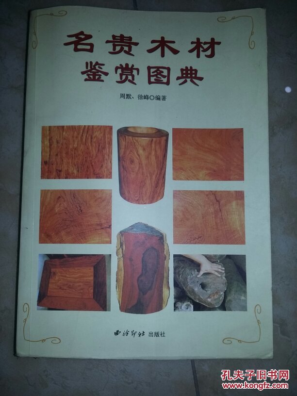 名贵木材鉴赏图典