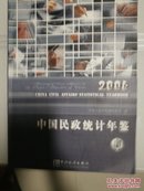 中国民政统计年鉴.2006
