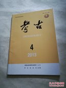 杂志：考古2013年第4期（1-4）