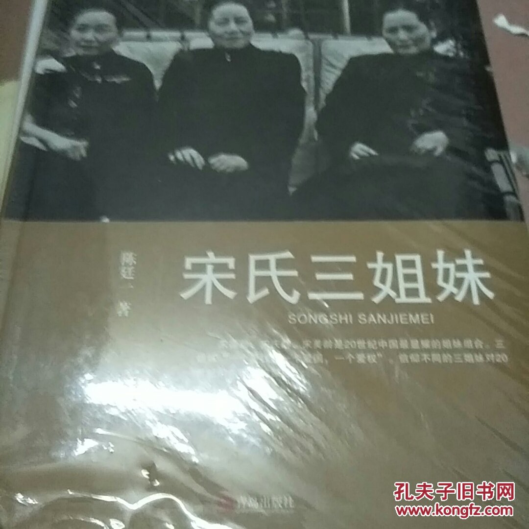 宋氏三姐妹