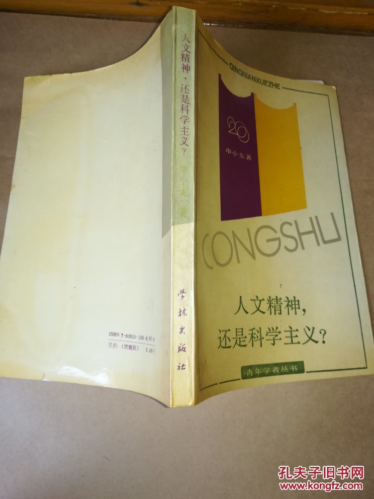 人文精神,还是科学主义
