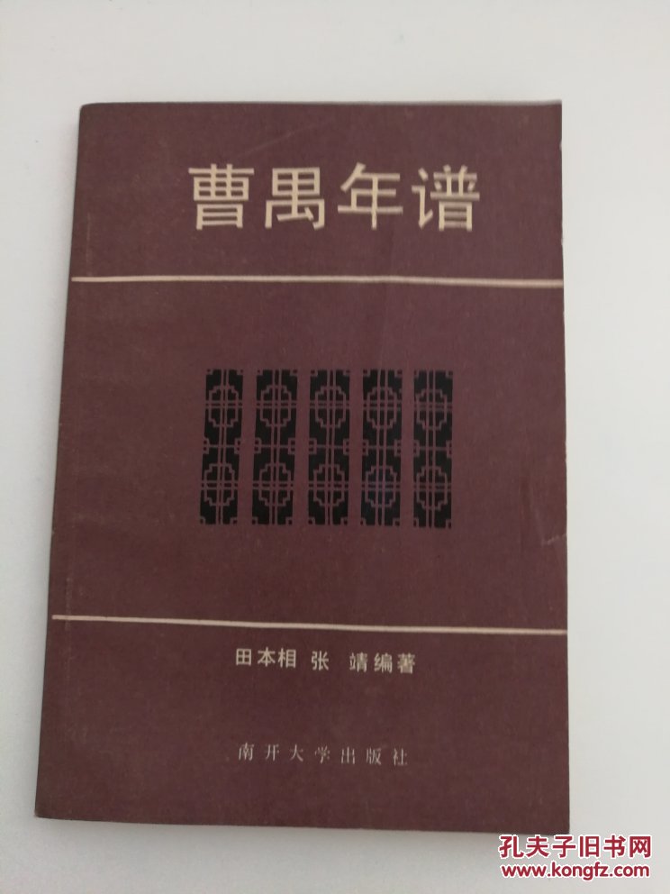 曹禺年谱