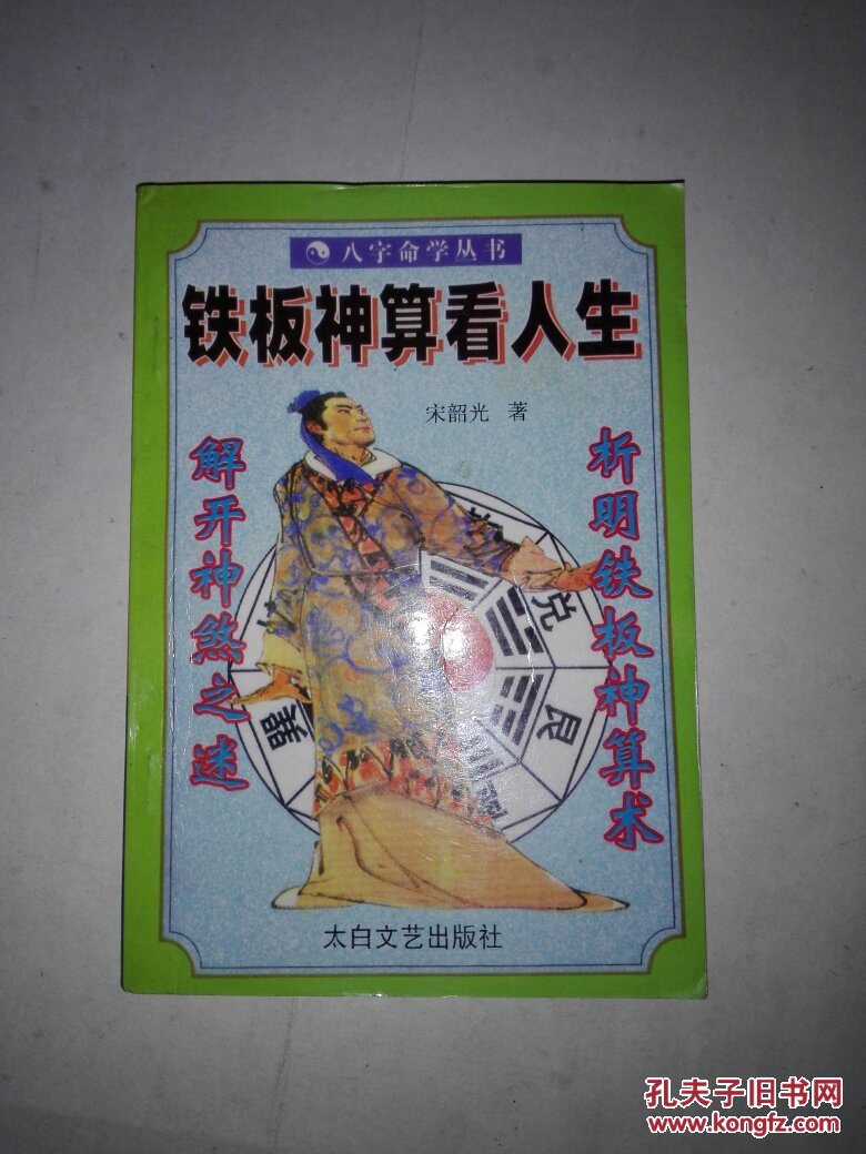 【图】铁板神算看人生(八字命学丛书)_太白文