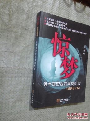 惊梦--近年窃密泄密案例纪实(最新修订版)_史鉴