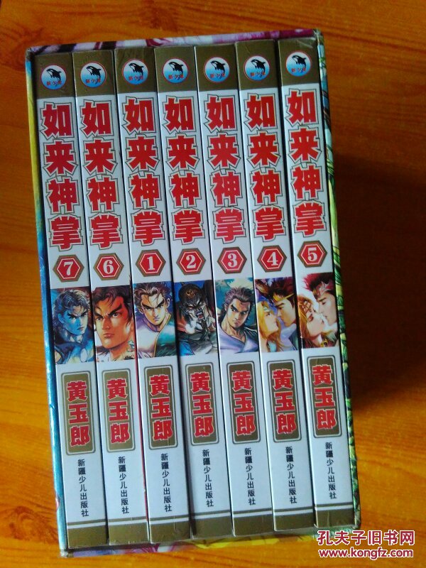 黄玉郎 经典漫画《如来神掌》全7册