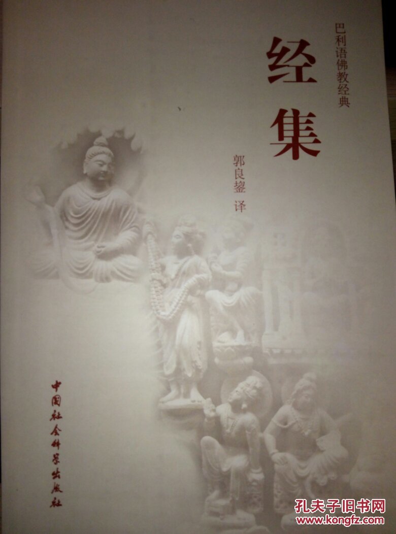 巴利语佛教经典:经集