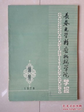 学报 创刊号 系列:1978年《长春光学精密机械学