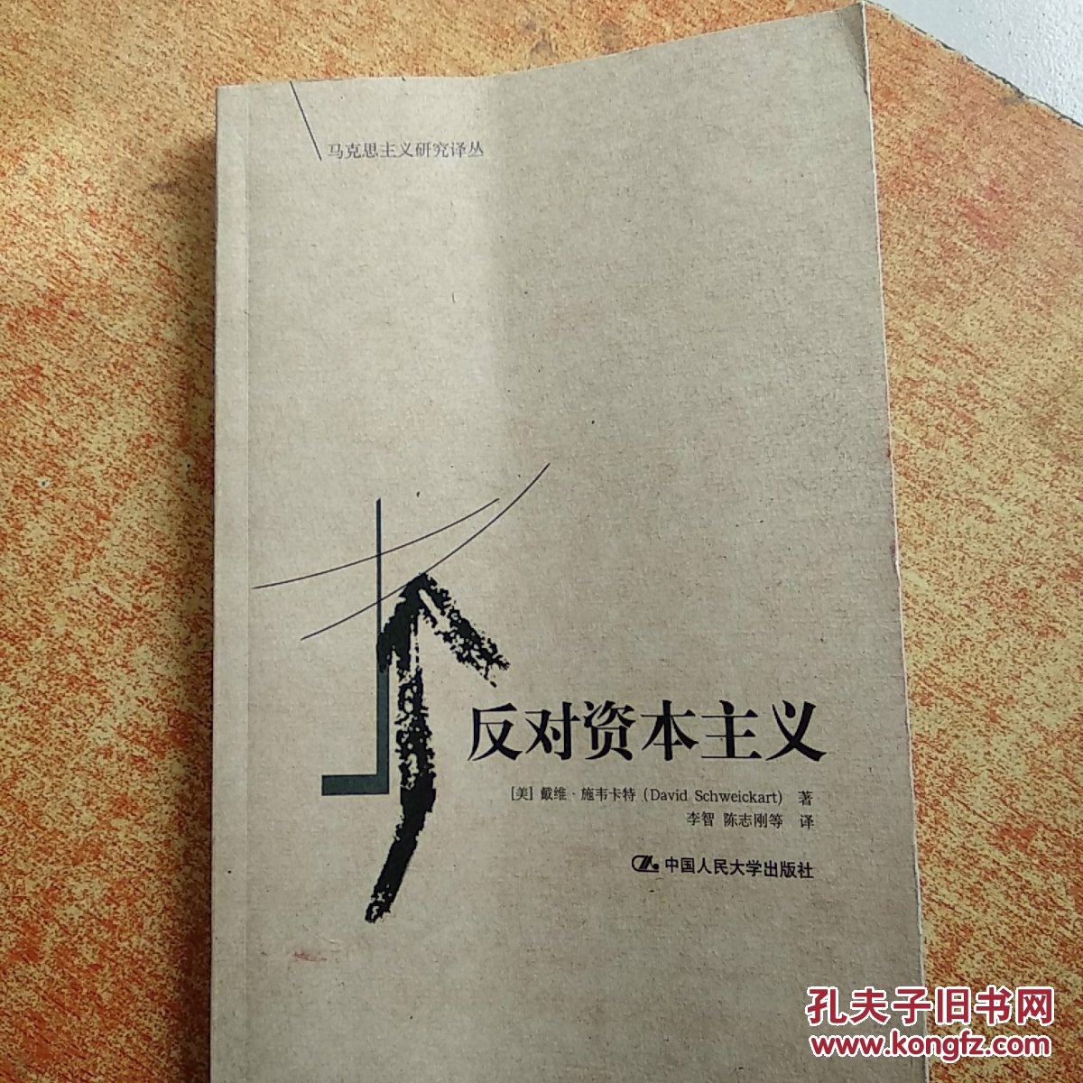 反对资本主义