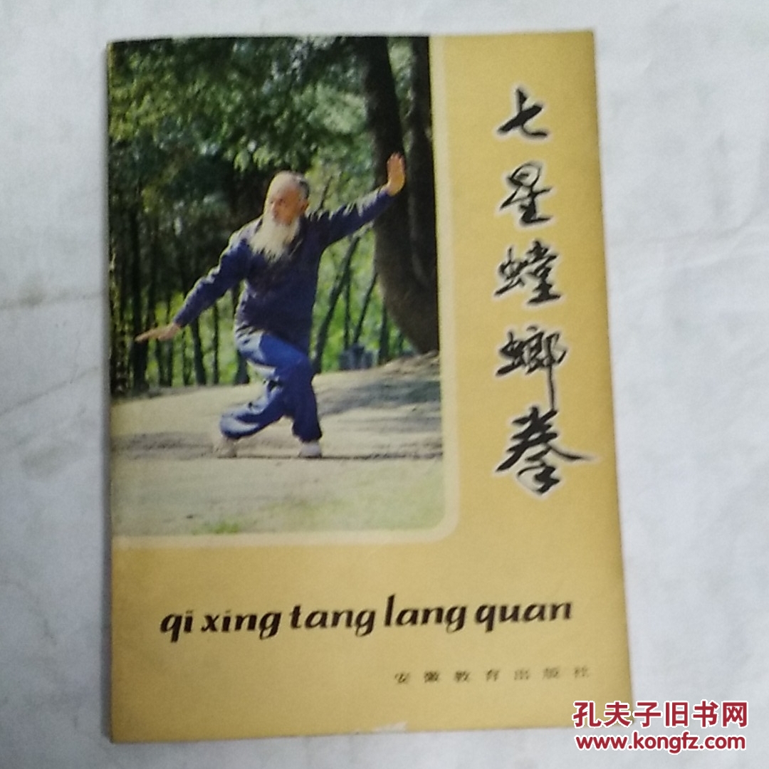 七星螳螂拳_李占元,刘崇禧编著_孔夫子旧书网