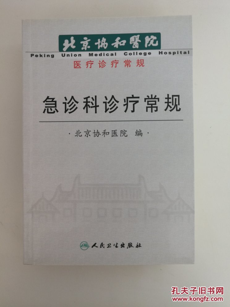 北京协和医院医疗诊断常规:北京协和医院急诊科诊疗常规