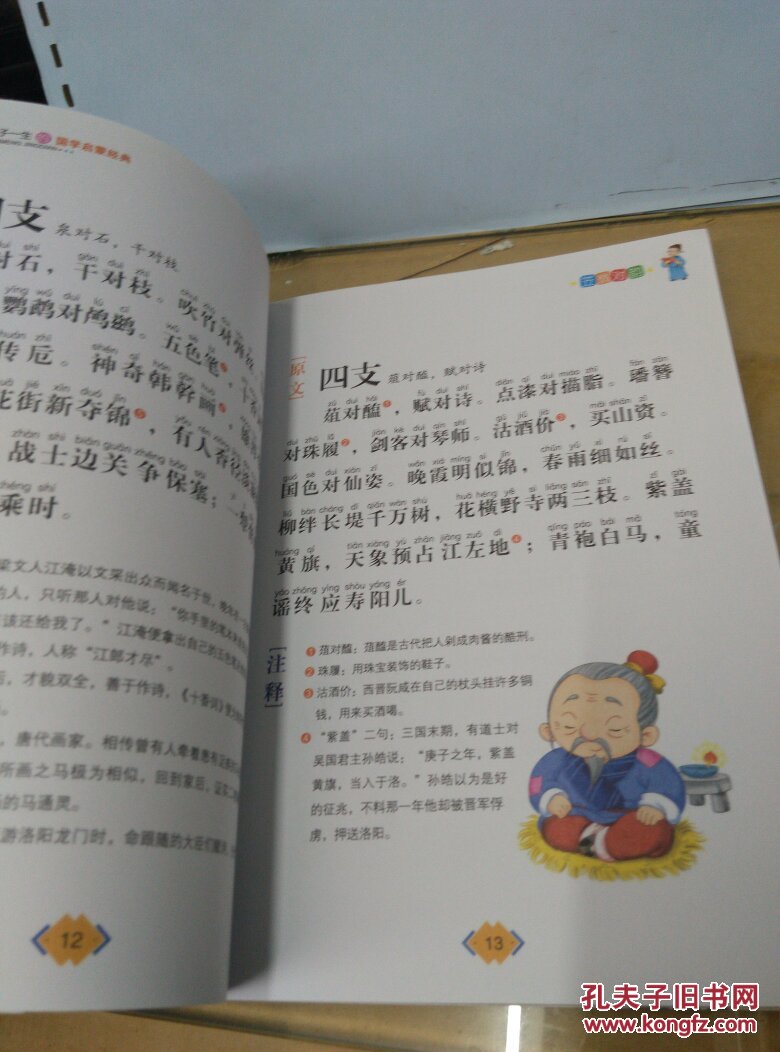 笠翁对韵 影响孩子一生的国学启蒙经典(注音彩图版)