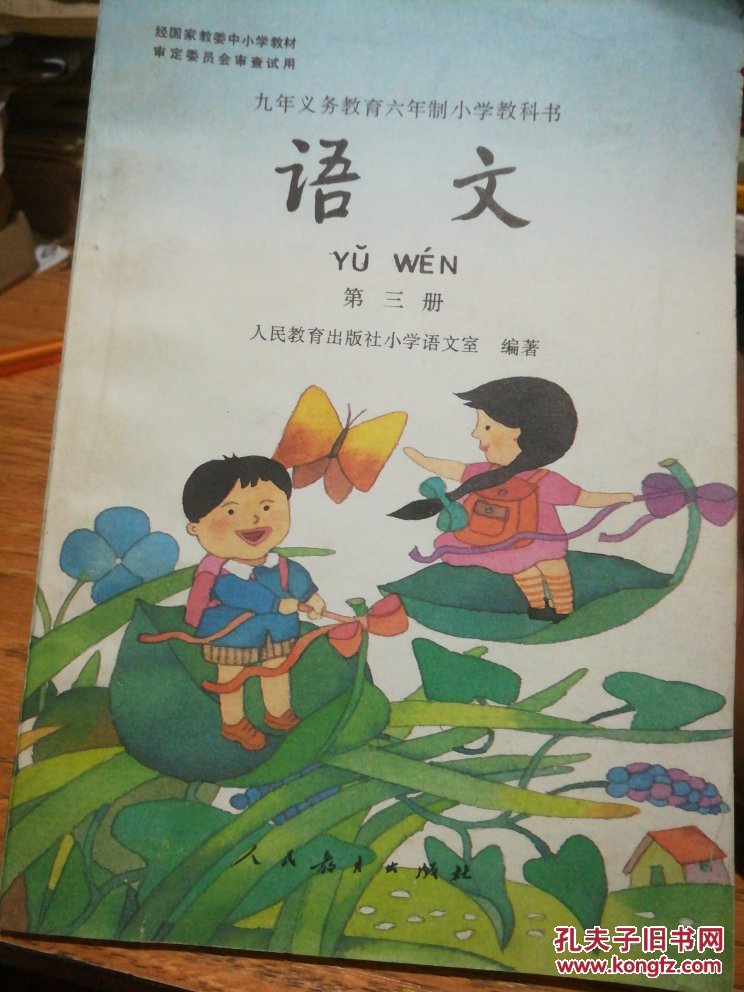 九年义务教育六年制小学教科书【库存书