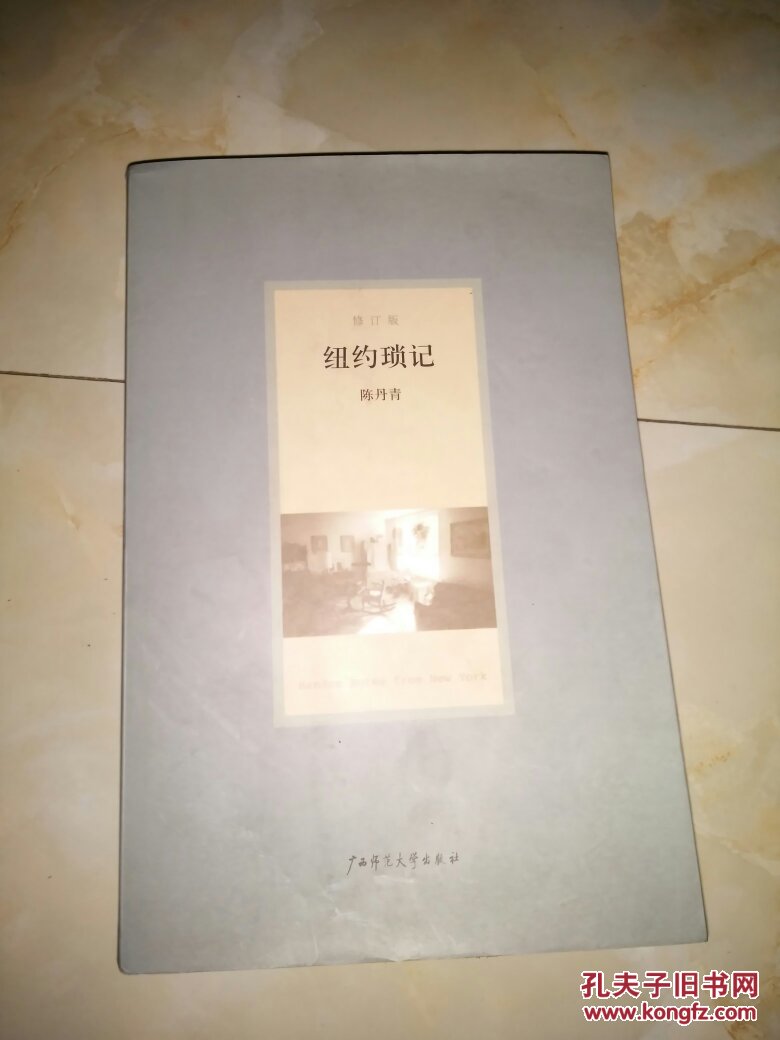 纽约琐记(修订版)