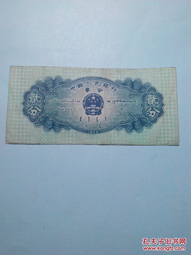 二分纸币罗马冠号553保真(957)