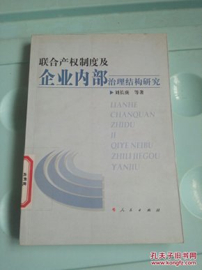 联合产权制度及企业内部治理结构研究 品相如