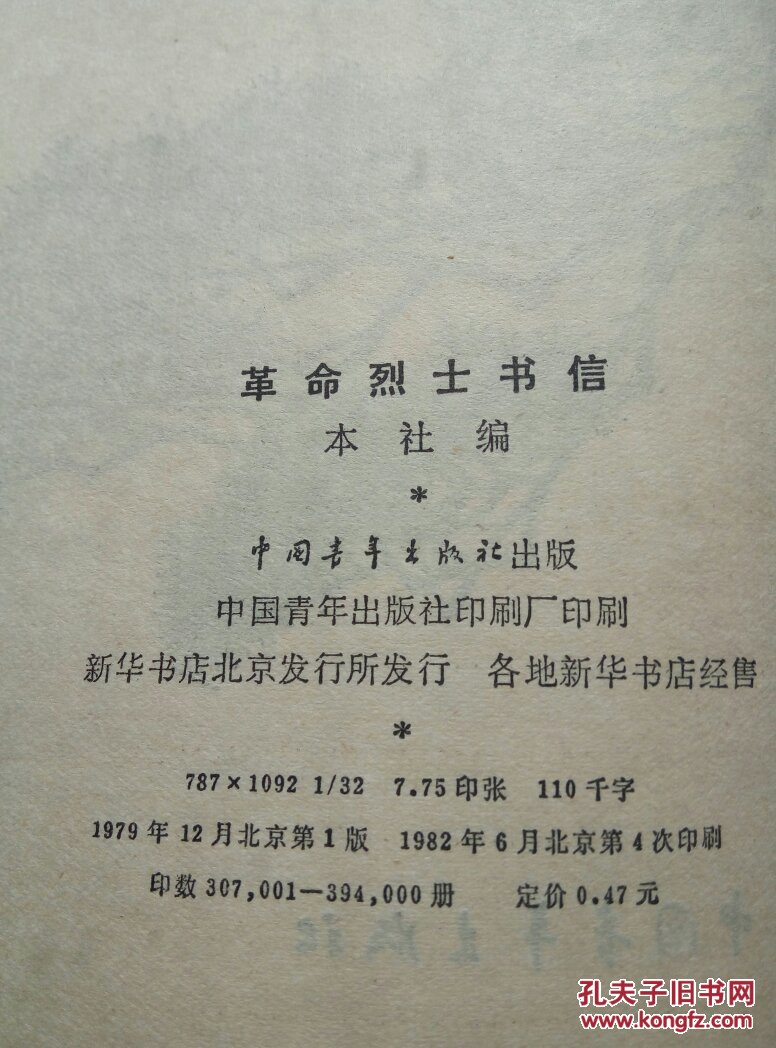 革命烈士书信