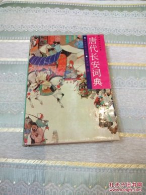 唐代长安词典