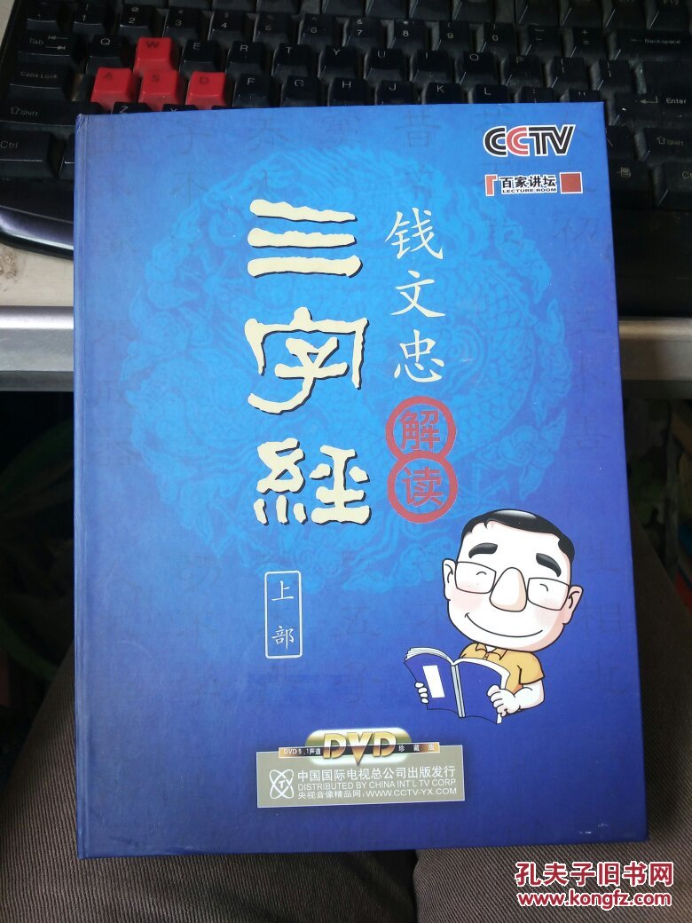 钱文忠解读三字经上部纯光蝶11张无书