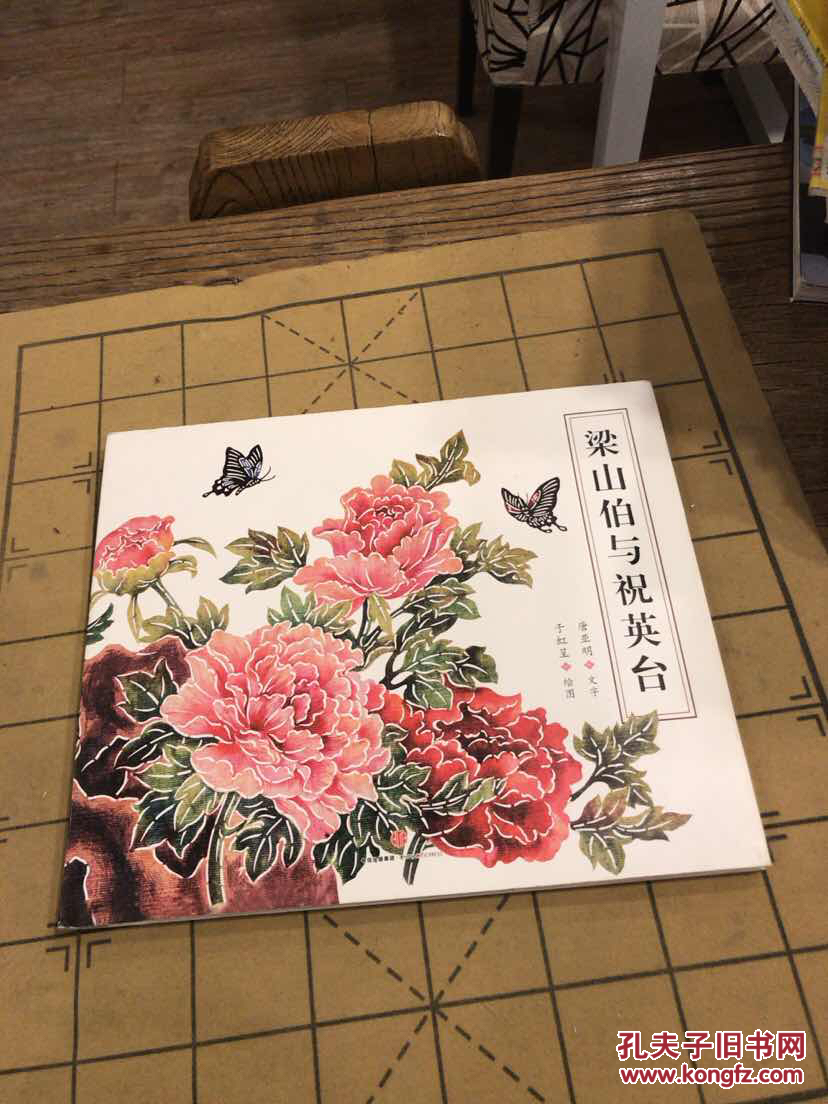 山伯与祝英台 9787508654645 唐亚明 (基本全