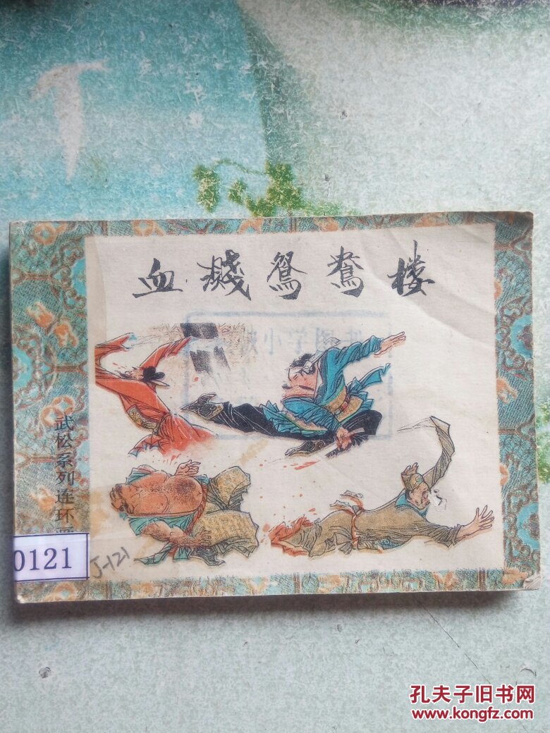 血溅鸳鸯楼