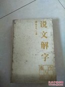 《說文解字》今讀與通檢