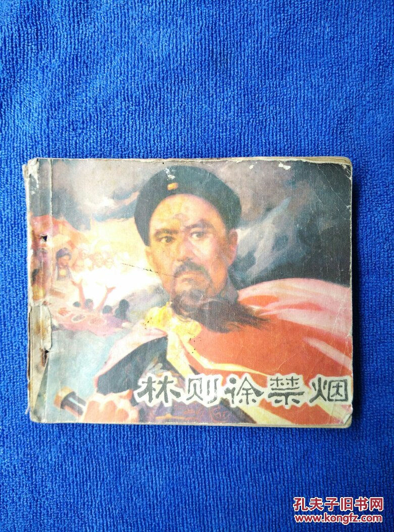 林则徐禁烟