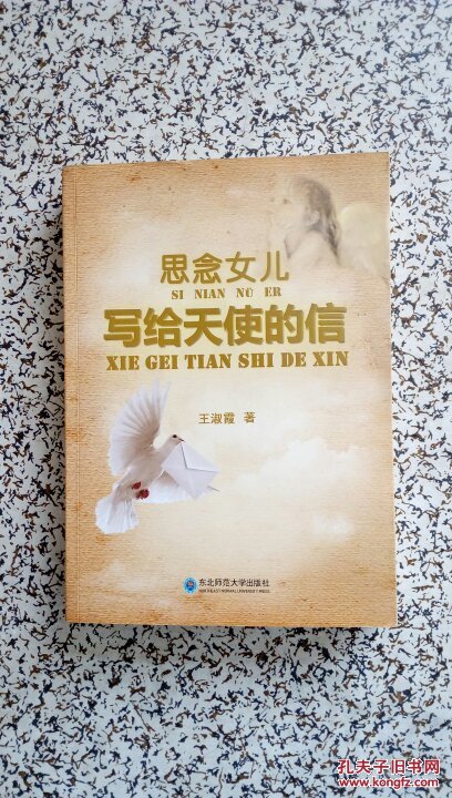 思念女儿 : 写给天使的信