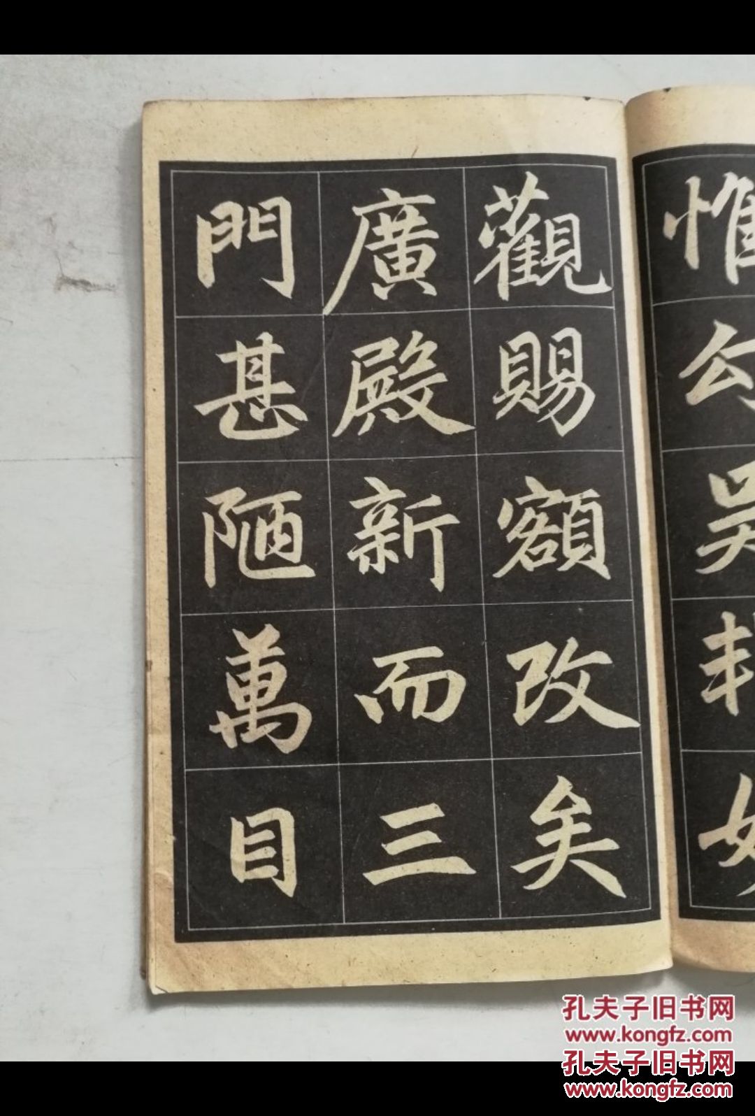 赵孟頫三门记字帖 一版一印