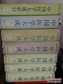 中国医学大成（全6册加索引合售）
