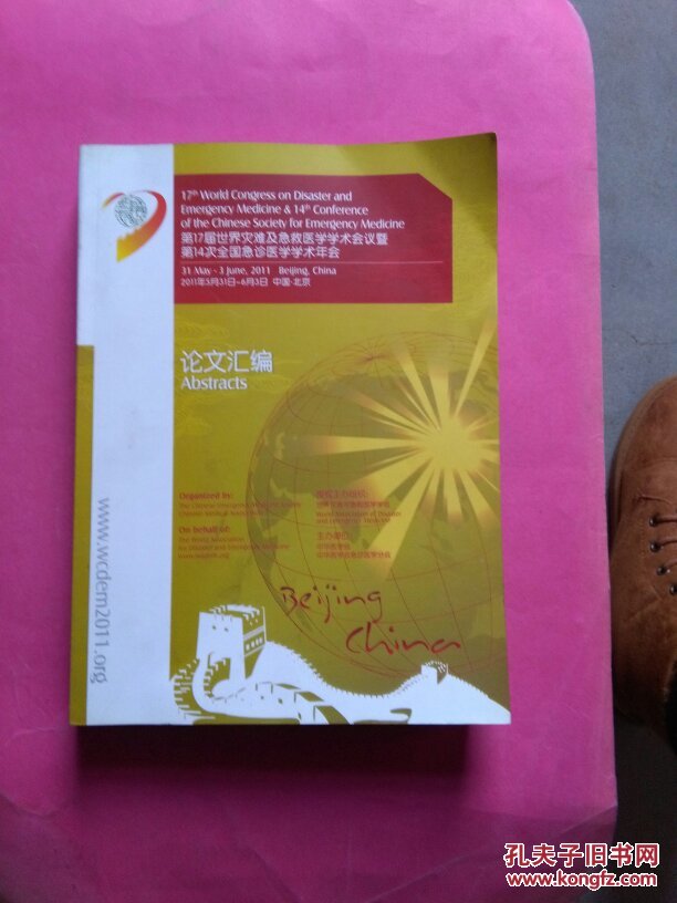 第17届世界灾难及急救医学学术会议暨 第14次
