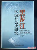 黑龙江区域社会史研究（1912-1931年）